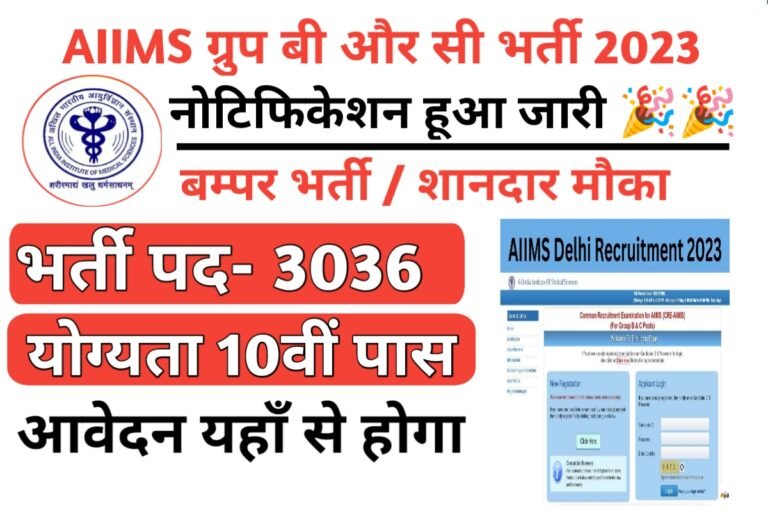 AIIMS Group B And C Recruitmant: अखिल भारतीय आयु विज्ञान संस्थान के 3036 पदों पर भर्ती, आवेदन शुरू